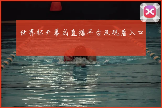 世界杯开幕式直播平台及观看入口