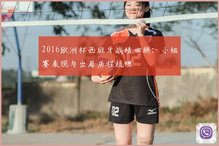 2016欧洲杯西班牙战绩回顾:小组赛表现与出局历程梳理