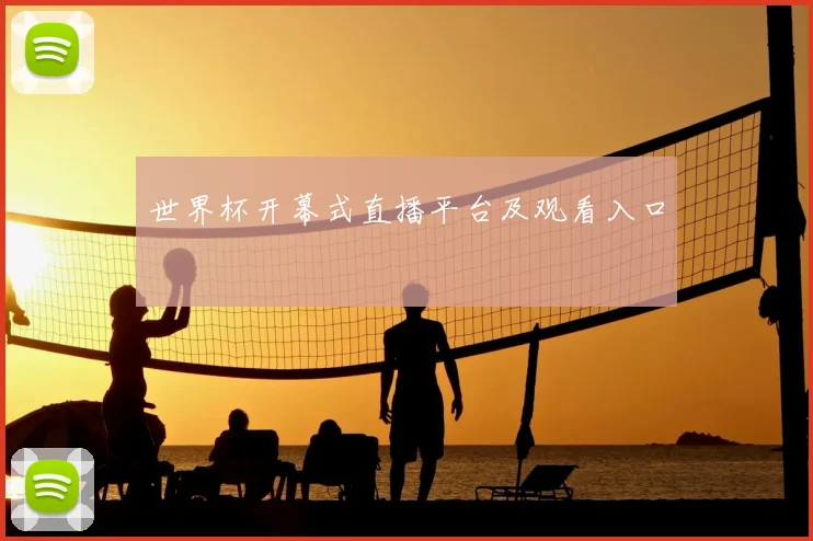 世界杯开幕式直播平台及观看入口