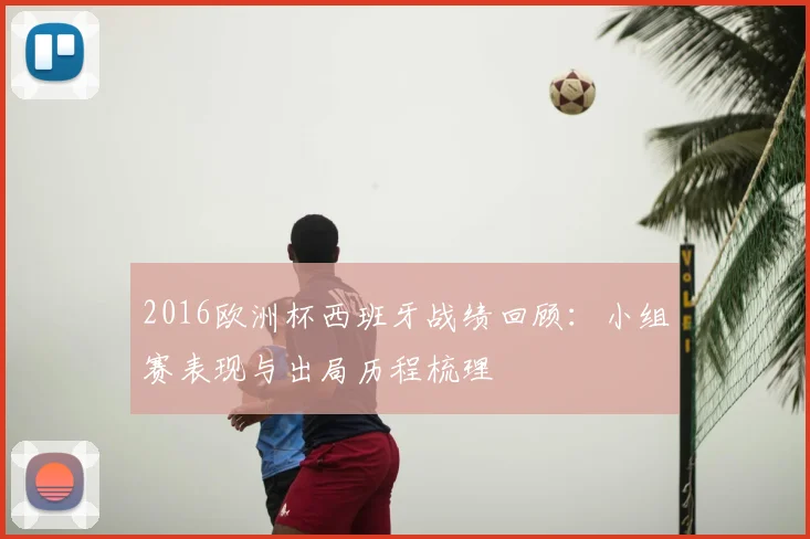 2016欧洲杯西班牙战绩回顾:小组赛表现与出局历程梳理