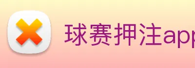 球赛押注app官网 Logo